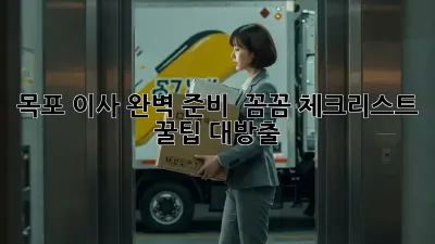 목포 이사, 완벽 준비! 📦 꼼꼼 체크리스트 & 꿀팁 대방출