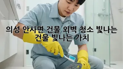 의성 안사면 건물 외벽 청소: 빛나는 건물, 빛나는 가치