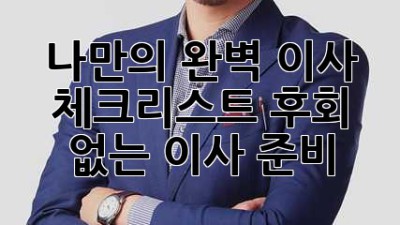 🏡 나만의 완벽 이사 체크리스트! 후회 없는 이사 준비 ✨