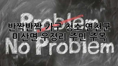✨ 반짝반짝 가구 청소! 연천군 미산면 우정리 주민 주목! 🏡