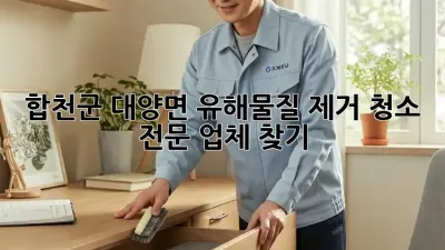 합천군 대양면 유해물질 제거 청소 전문 업체 찾기