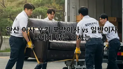 안산 이사 후기: 포장이사 vs 일반이사, 나에게 맞는 이사는?