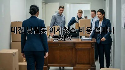 대전 낭월동 이사청소 비용, 얼마나 들까요?