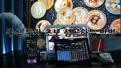 주식 투자 초보, 성공하는 방법!