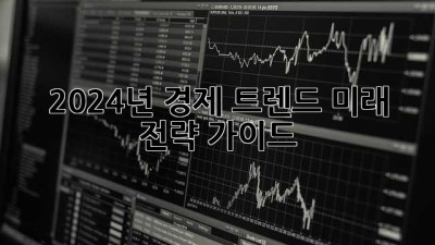 2024년 경제 트렌드: 미래 전략 가이드