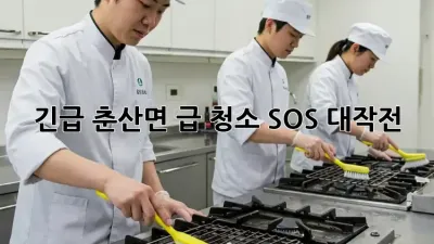 🚨 긴급! 춘산면 급 청소 SOS 대작전 🚨
